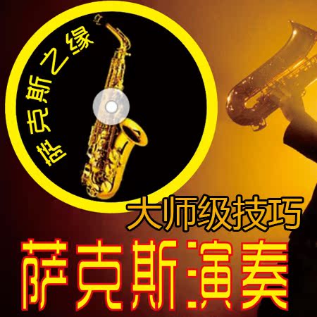 萨克斯视频教程