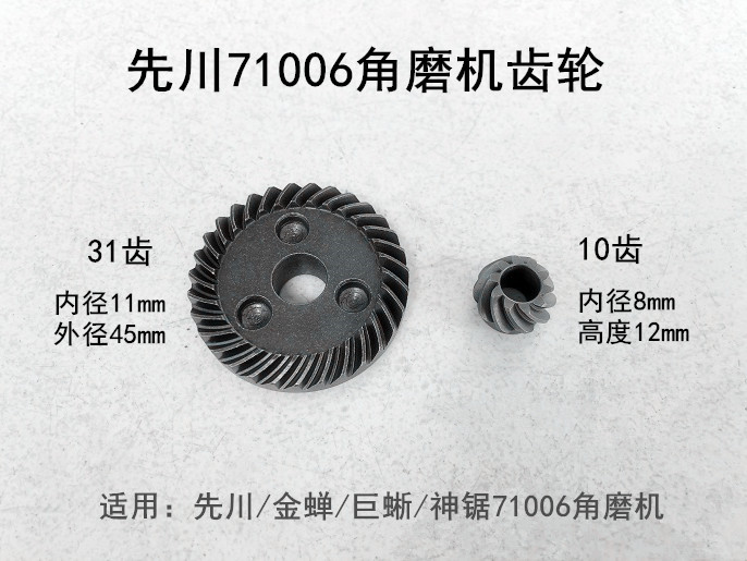 先川金蝉巨蜥神锯71006角磨机伞形齿轮大小齿轮输出轴主轴压夹板