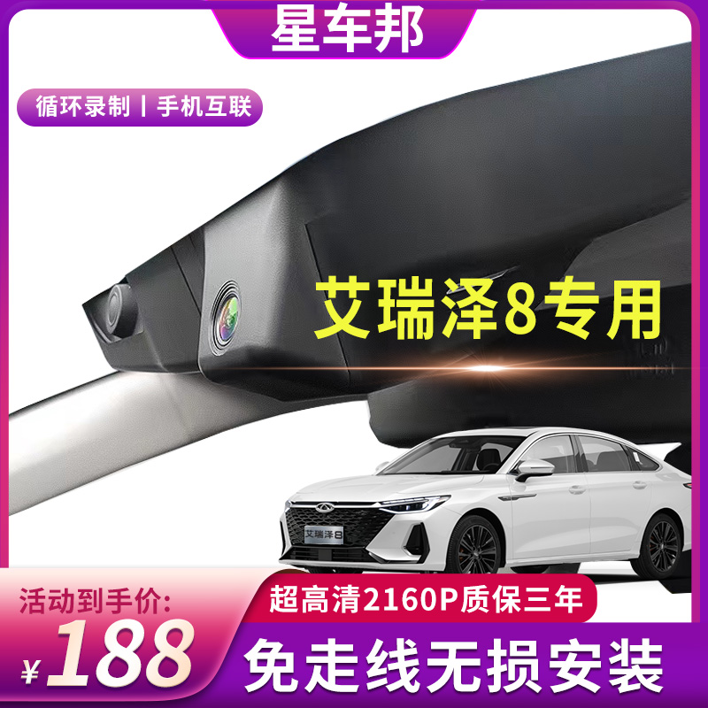 奇瑞22款艾瑞泽8优/尚/逸/雅/臻专用免走线行车记录仪高清夜视