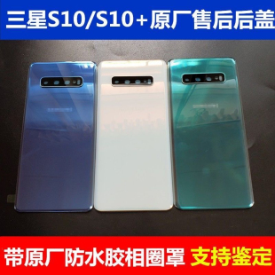 适用三星S10原装玻璃后p盖s10+5G版原厂电池后壳 s10e手机陶瓷后