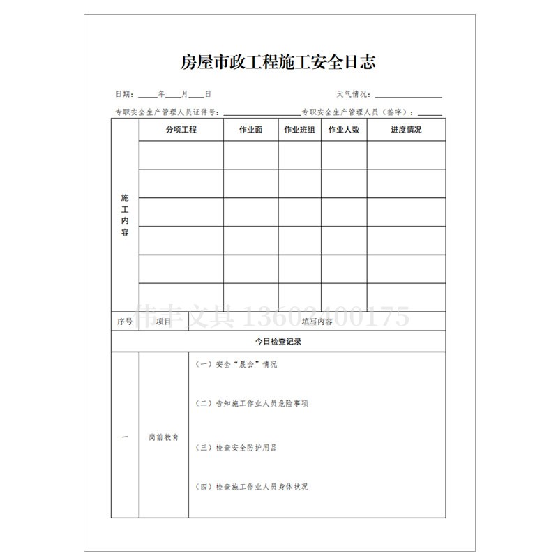 速发房屋市政工程施工安全日志市区房屋工程标准计划本安全规划建