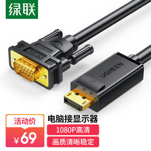 推荐绿联DP转VGA转换线DisplayPort转VGA公对公电脑台式机投影仪