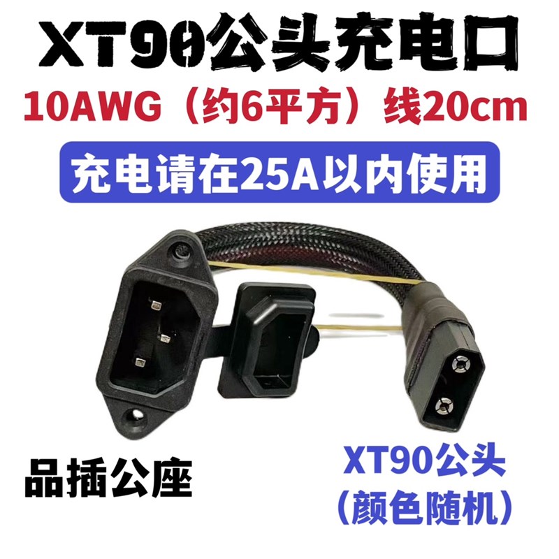 6平方XTd90充电口QS8充电口安德森充电口品字充电口约20cm转接线