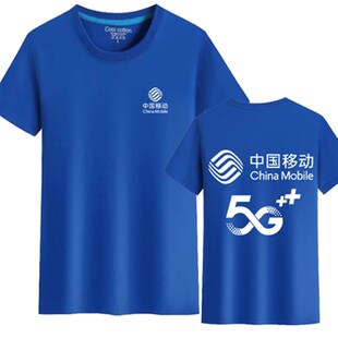 夏装中国移动5G营业厅工作服定制手机店短袖速干T恤广告衫印LOGO