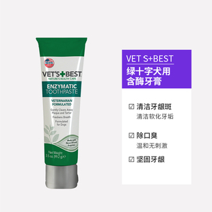 新品Vets Best绿十字犬用牙膏除口臭洁齿预防牙结石含酶凝胶狗狗