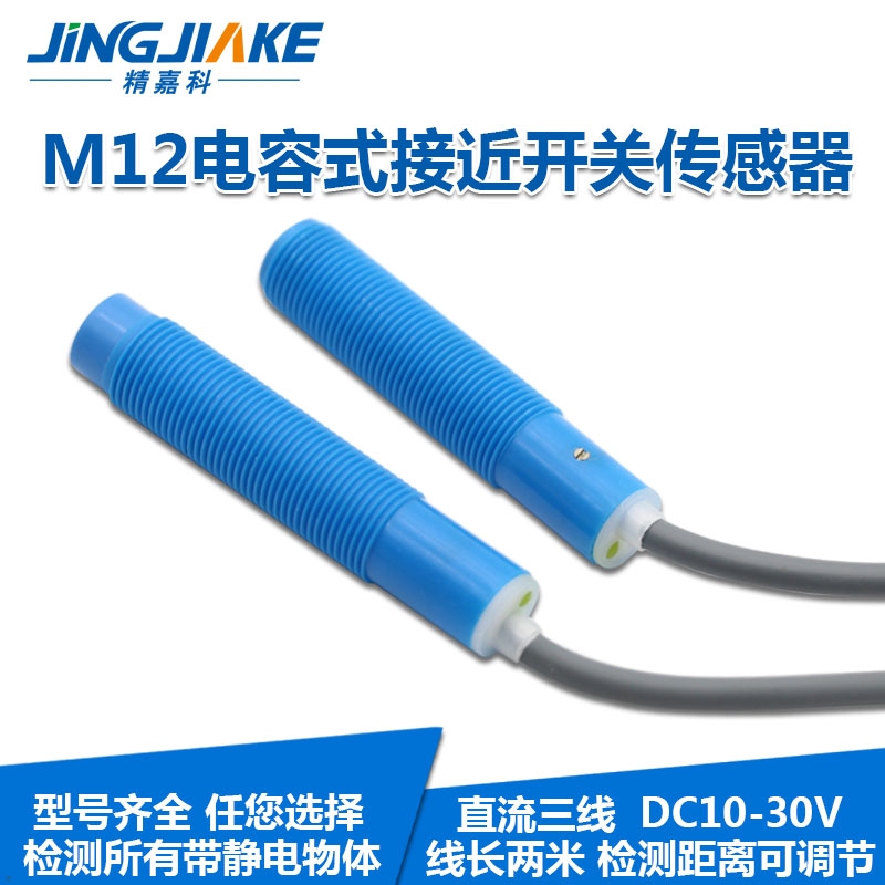 M12电容式接近开关 圆柱型塑料壳非金属检测开关传感器距离可调节