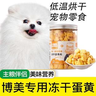 速发博美专用冻干蛋黄粒狗狗零食狗食伴侣宠物幼犬成犬小型犬营养