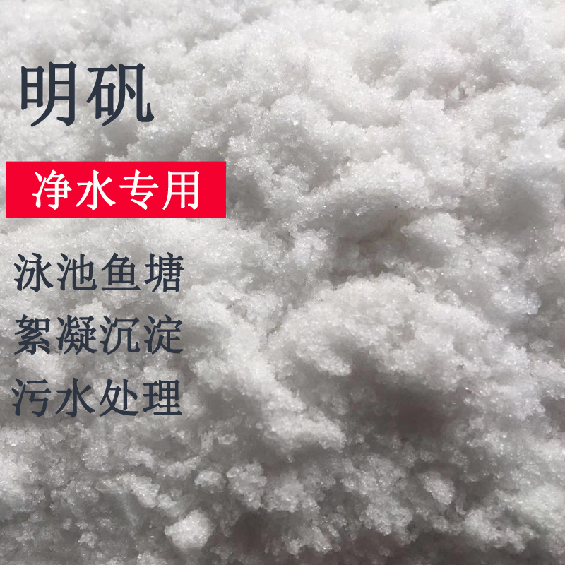 工业明矾净水用硫酸铝钾硫酸铝铵白矾晶体泳池鱼塘石材污水处理剂