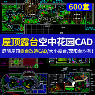 空中花园露台cad施工图纸别墅庭院子园林景观装修设计效果图屋顶