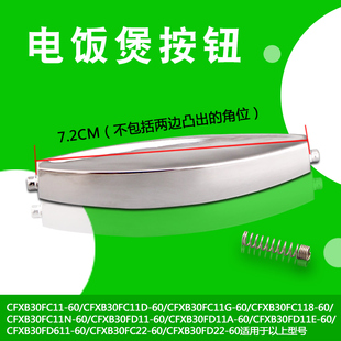 速发通用电饭锅上盖按钮CFXB30FC11D-60/CFXB30FD11-60电饭煲开关