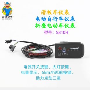 定制36V48V52V250W350W S810H仪表显示器 助力电动自行车滑板车控