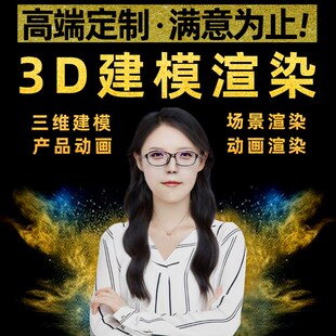 c4d建模渲染犀牛3dmax模型效果图制作产品设计工业动画视频接单