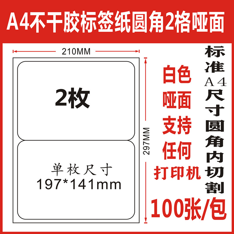 白色哑面圆角2g格A4不干胶影印纸背胶标签贴纸内切割标签100张/包