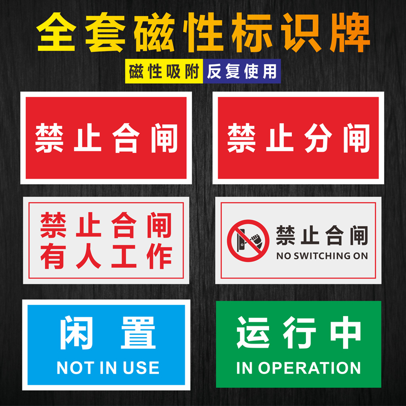 禁止合闸有人工作警示电力维修标识牌设备保养磁性吸铁提示警告牌