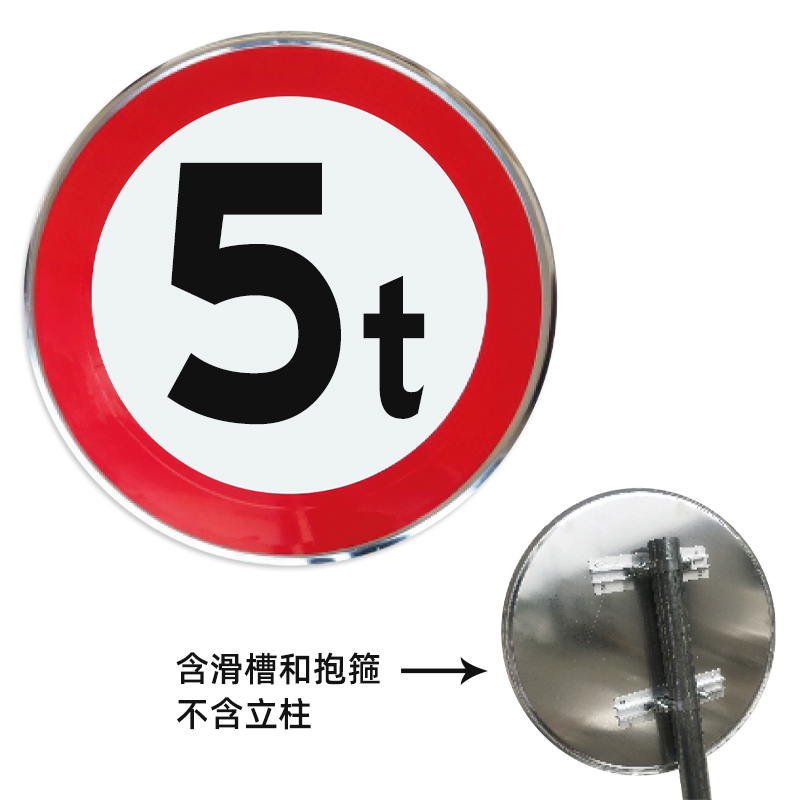 限重5tb10t桥梁限载牌轴限7吨交通标志牌警示铝板圆形牌标识牌立