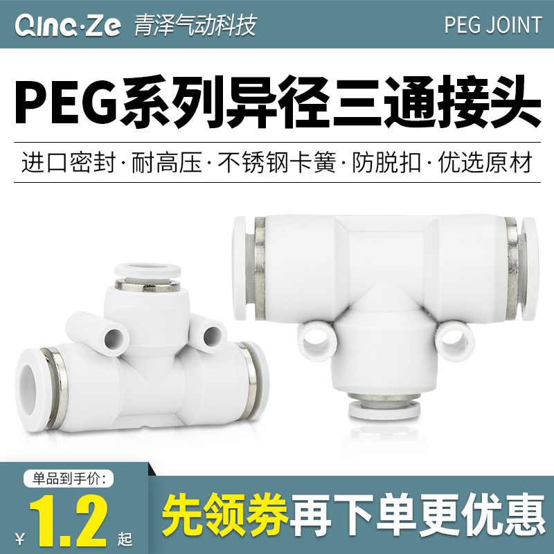 新品气管T型变径三通快速快插塑料接头PEG4-6-8-10-12-16空压机转