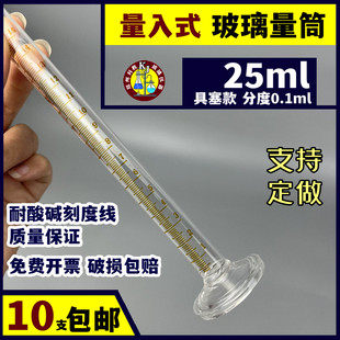 推荐量入式量筒玻璃量筒耐高温量筒量杯25ml分度0.1ml0.2ml精密量