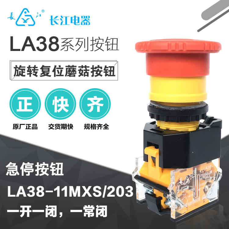 江阴长江电器旋转复位蘑菇钮急停按钮LA38-11MXS/203紧停自锁开关