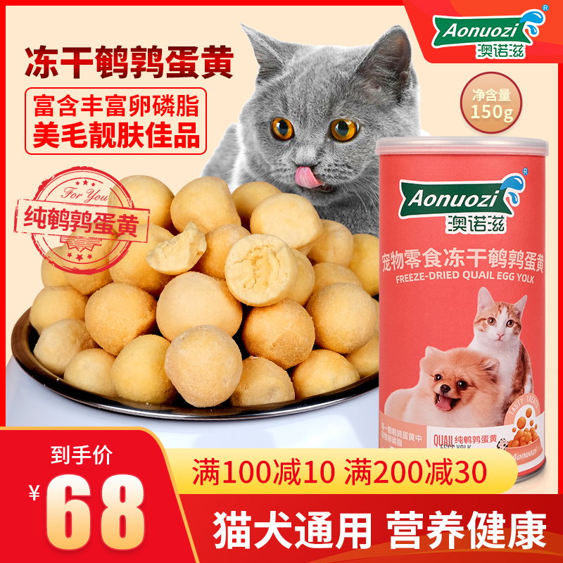 澳诺滋猫粮犬粮冻干鹌鹑蛋黄宠物零食营养增肥狗狗猫咪发腮美毛