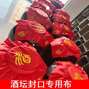 酒布盖布封口布酒坛封口专用布大酒坛盖坛红布酒坛绸布酒缸盖头布