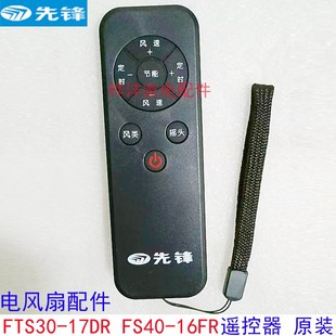 原装先锋落地扇 电风扇配件FTS30-17DR FS40-16FR 遥控器 正品