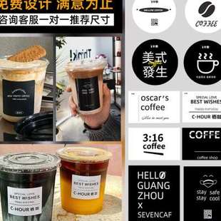 新品咖啡杯贴纸定制外送饮品一次性黑色logo标签奶茶店杯子封口不