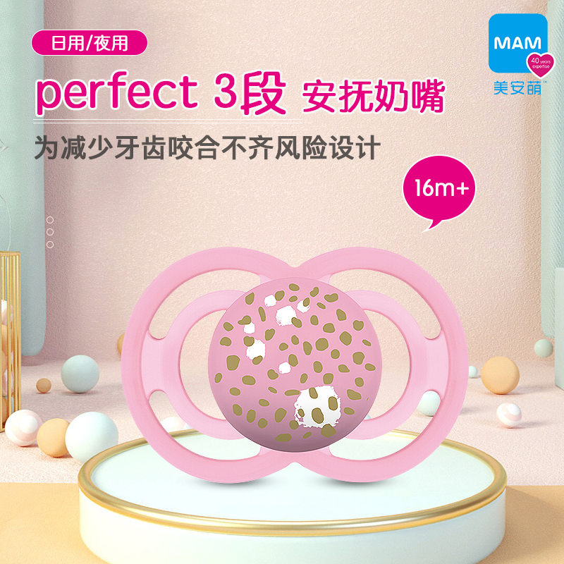 MAM美安萌Perfect3段16个月以上超软日夜用宝宝安抚奶嘴哄娃神器