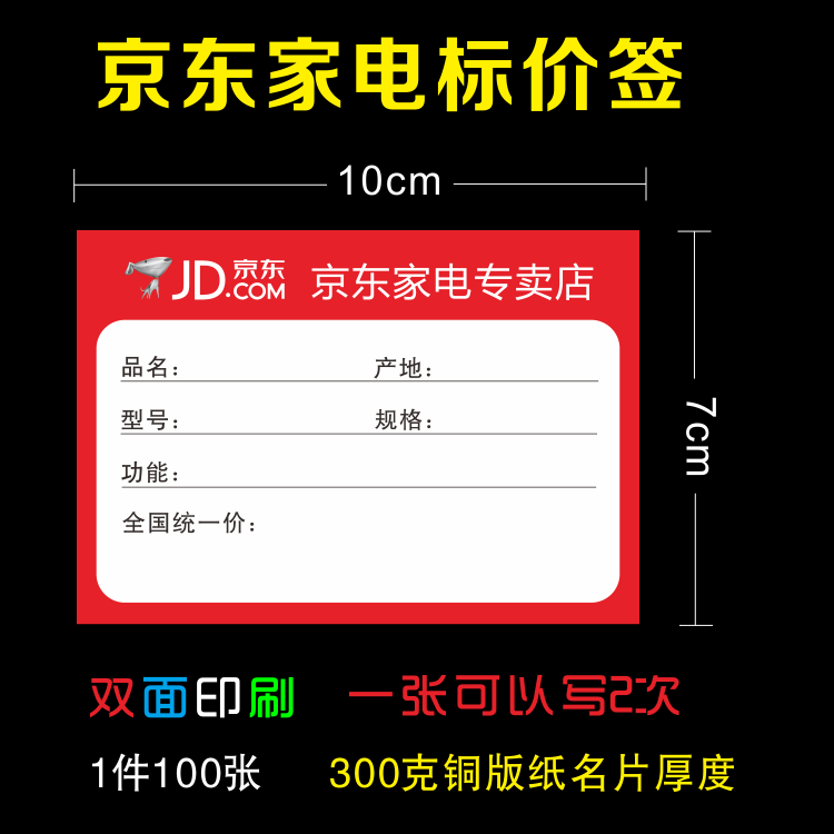 京东家电标价签 商品标签 电器价格牌价格签京东标签系列标签纸