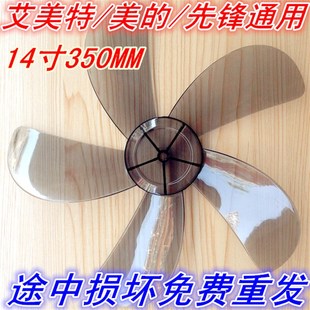 艾美特电风扇配件台扇 扇叶14寸350mm落地扇透明风扇叶片风叶