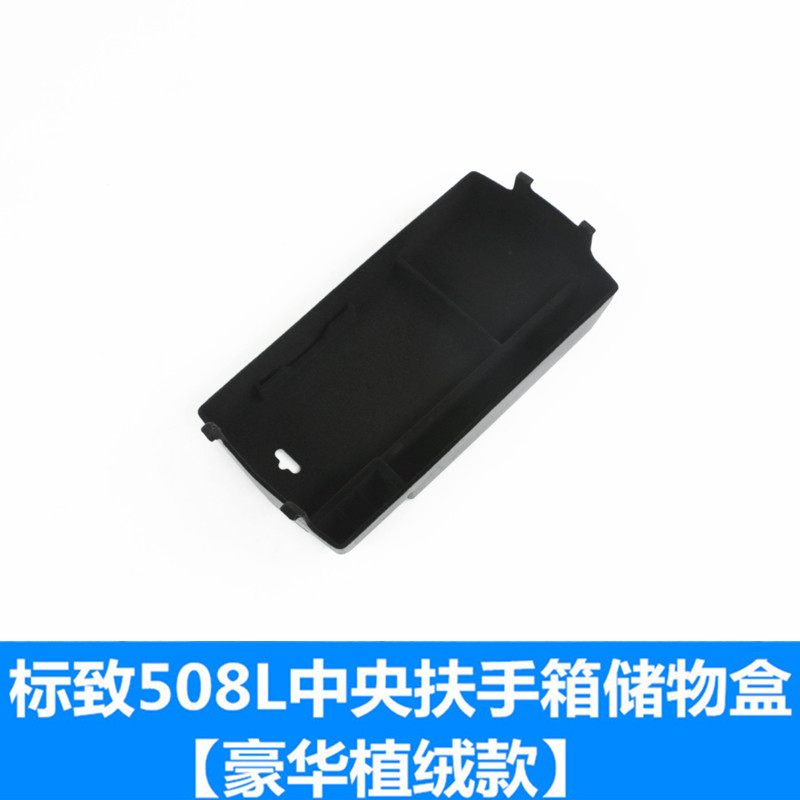 适用于标致508L扶手箱储物盒 标志508l内饰改装专用装饰置物盒