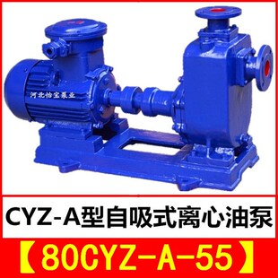 极速80CYZ-A-55自吸式离心油泵 cyz型防爆输油泵 船用自吸泵海水