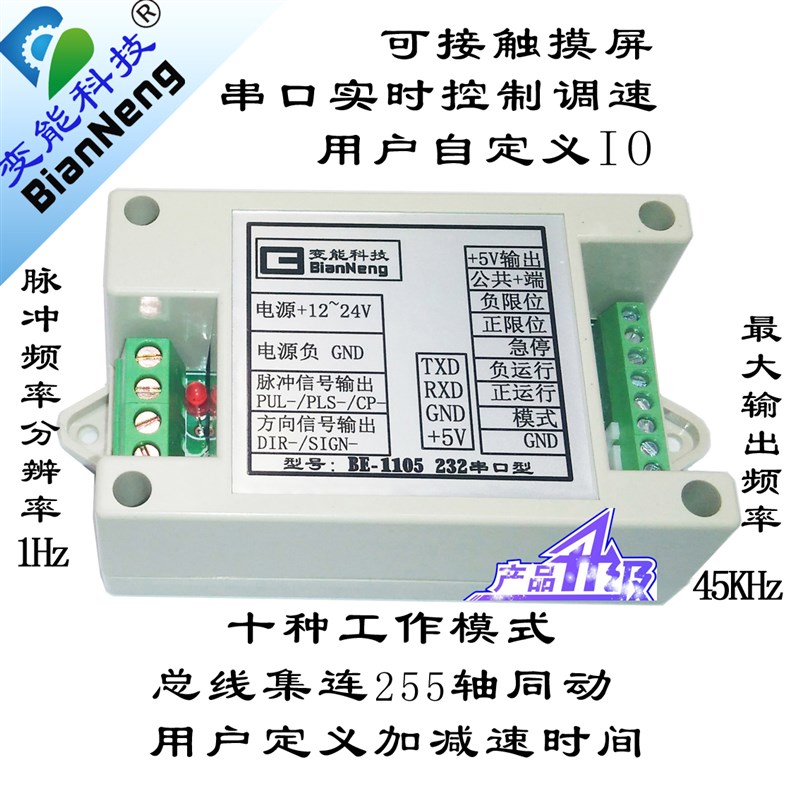 工业型BE-1105步进电机控制器/脉冲/伺服/串口实时控制调速/单轴