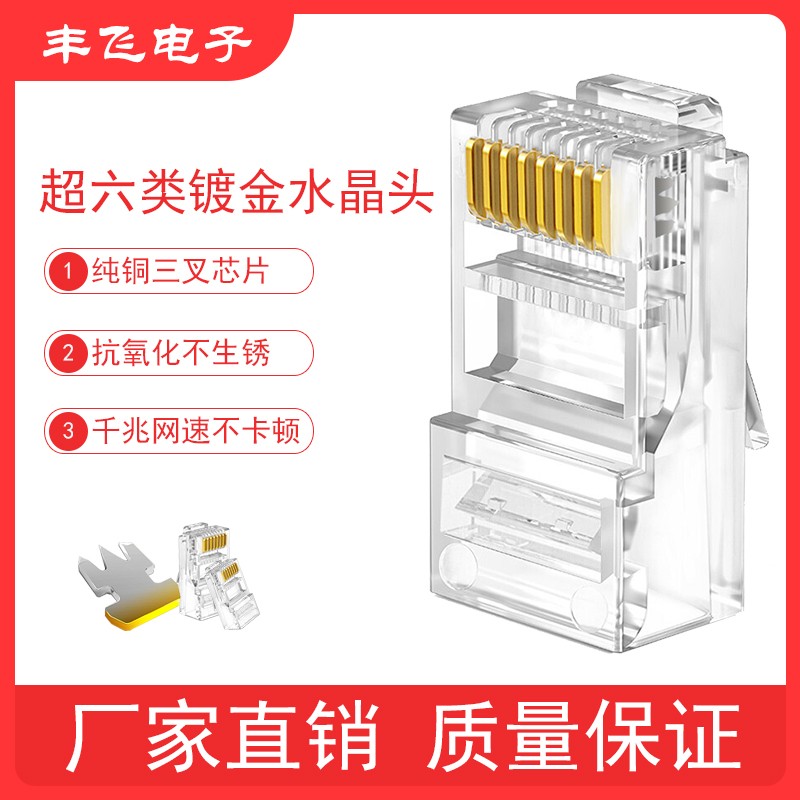 超六类8芯水晶头镀金三叉千兆水晶接头RJ45网络线对接插头连接器