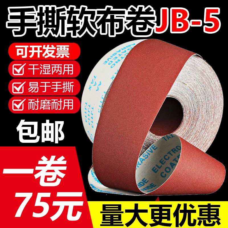 JB-5砂布卷手撕软布卷家具木工打磨抛光砂皮4寸沙卷60-800目砂纸