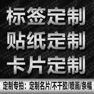 极速商品标价签定制不干胶贴纸印刷价格产品标签广告贴标签定做卡