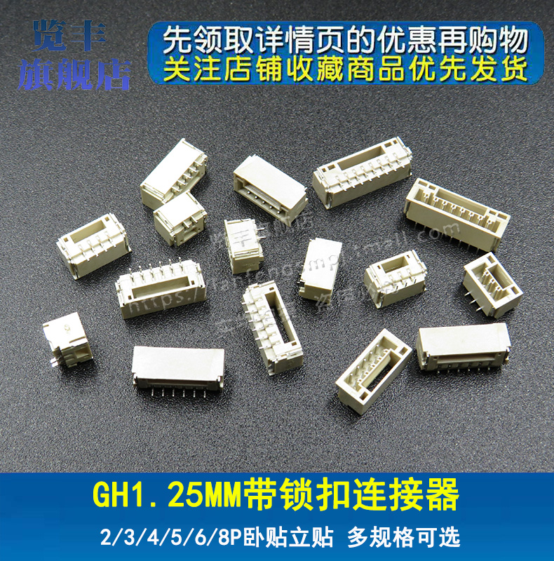 速发GH1.25MM 带锁立贴卧贴连接器2/3/4/5/6/7/8/9/10/12P 贴片带