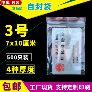 3号7*10自封袋子小号透明茶叶首饰E证件卡食品PE塑料密封包装