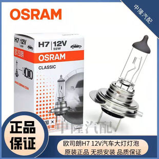 速发欧司朗 H7卤素汽车大灯泡12V高亮卤素大灯55W近光远光灯远近