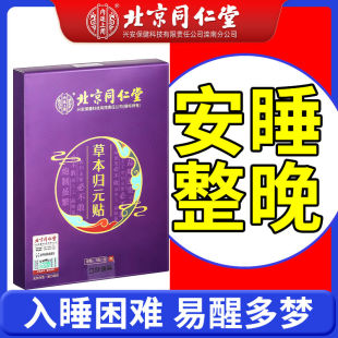 推荐北京同仁堂改善睡眠草本贴失眠贴快速入睡助眠神器官方旗舰店