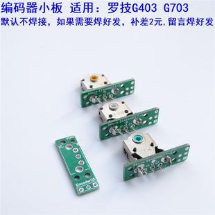 新品滑鼠滚轮编码器小板适用罗技G403 G703维修配件电路板总成 1