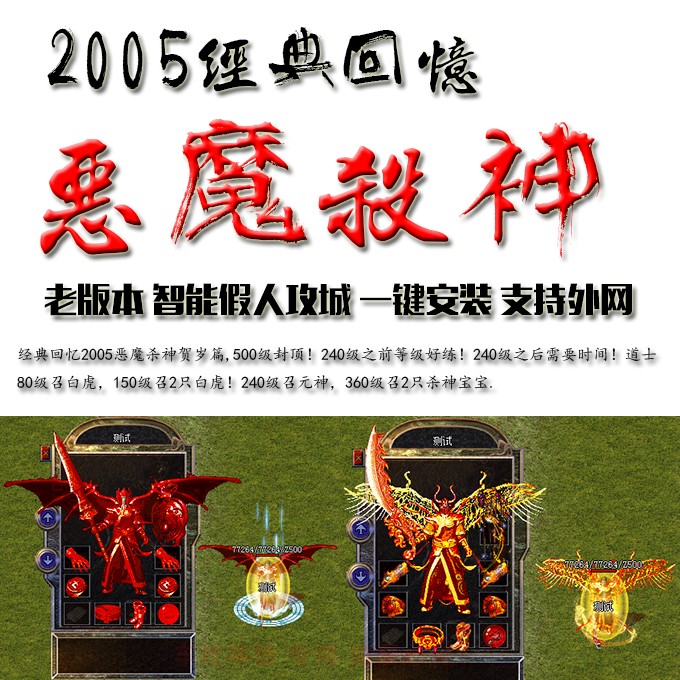 热血传奇单机2005经典回忆恶魔杀神老版本智.能假人攻城