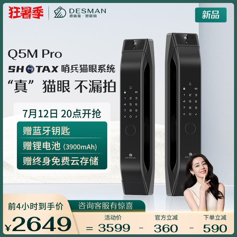 德施曼全自动带屏幕可视猫眼智能锁Q5MPro