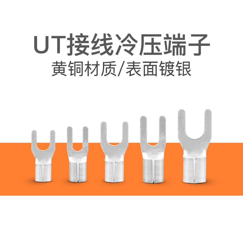 UT0.5/1/1.5/2.5/4/-3/4/5冷压接线裸端子U型Y叉形铜鼻子线耳接头