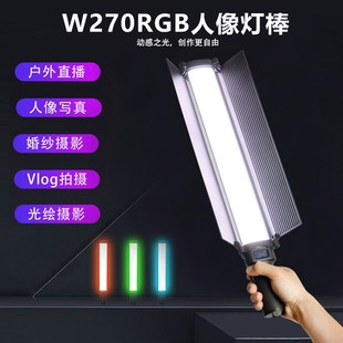 W270RGB手持夜景人像棒灯拍摄打光灯外拍户外20W