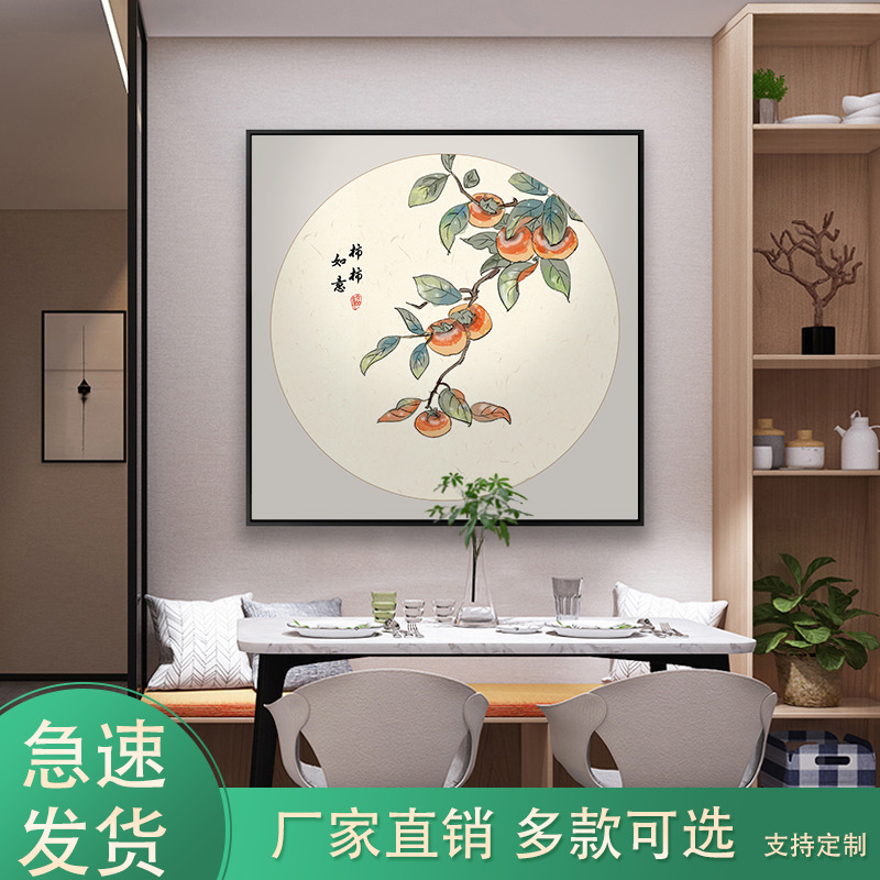 餐厅装饰画新中式柿柿如意挂画走廊玄