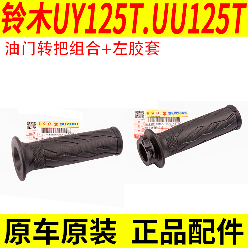 适用铃木优友UU125T UY125T左手把胶套右油门转把手把胶套加油器