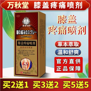 万秋堂膝盖疼痛喷剂滑膜膝盖疼痛膏专用药膏热敷关节疼痛膝盖神器