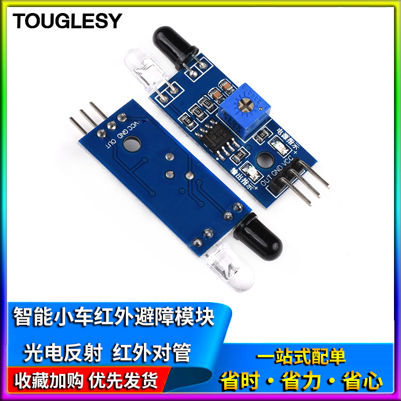 急速发货智能小车红外避障模块 壁障传感器 距离可调 对管反射型