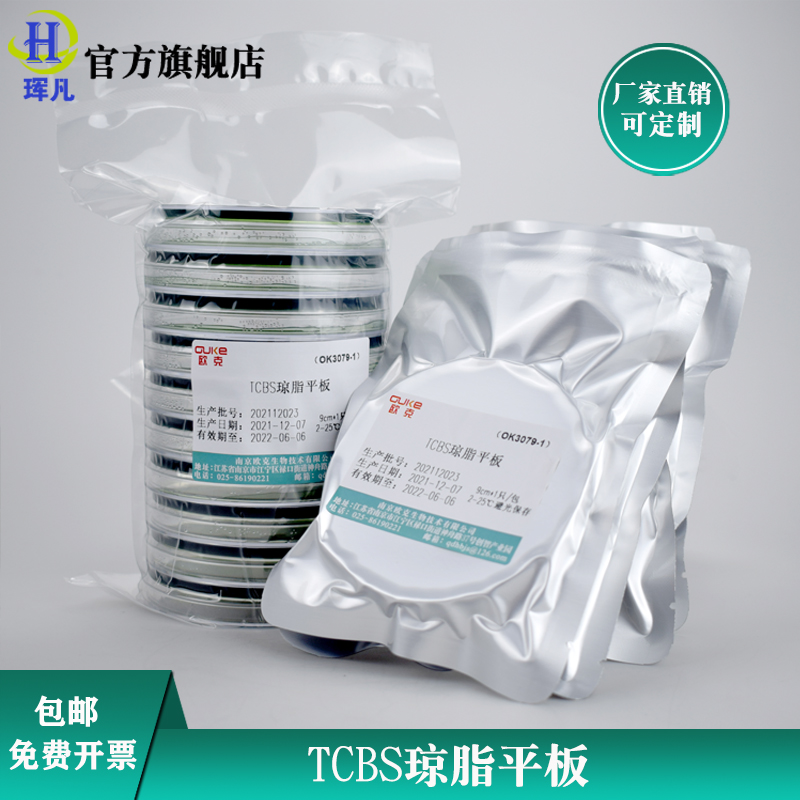 TCBS琼脂平板(皿)9cm 水产弧菌总菌快速检测试剂盒 真空独立包装/