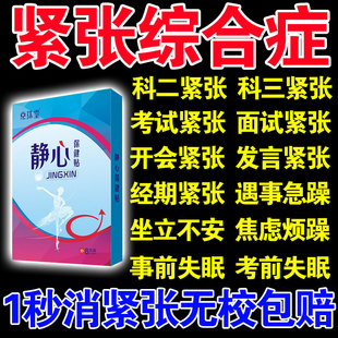 驾考缓解紧张药驾考科目一科目四考试神器手脚抖动心慌焦虑静心贴